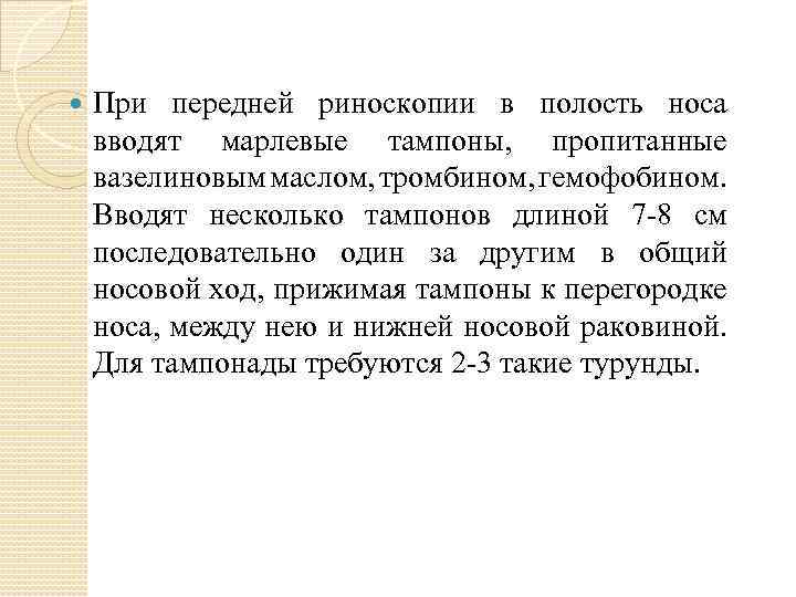  При передней риноскопии в полость носа вводят марлевые тампоны, пропитанные вазелиновым маслом, тромбином,