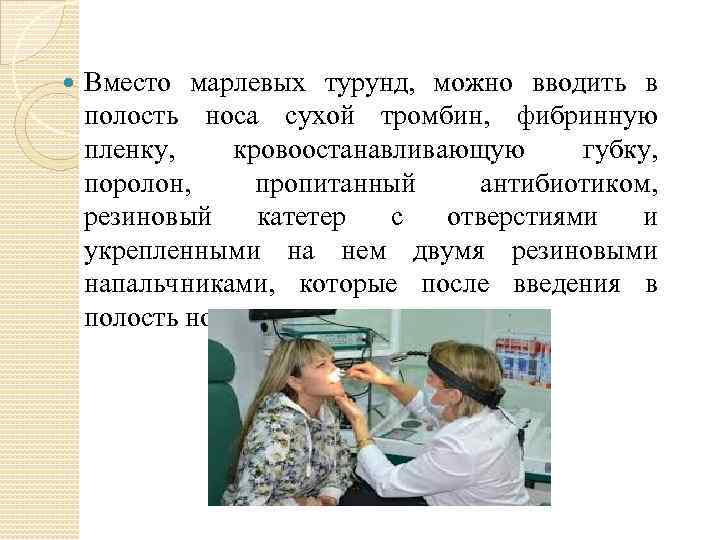  Вместо марлевых турунд, можно вводить в полость носа сухой тромбин, фибринную пленку, кровоостанавливающую