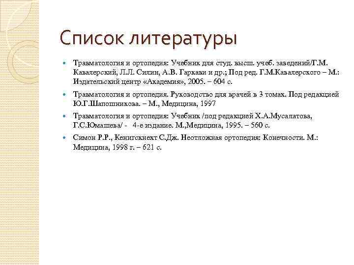 Список литературы Травматология и ортопедия: Учебник для студ. высш. учеб. заведений/Г. М. Кавалерский, Л.