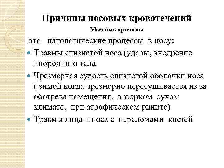 Причины носовых кровотечений Местные причины это патологические процессы в носу: Травмы слизистой носа (удары,