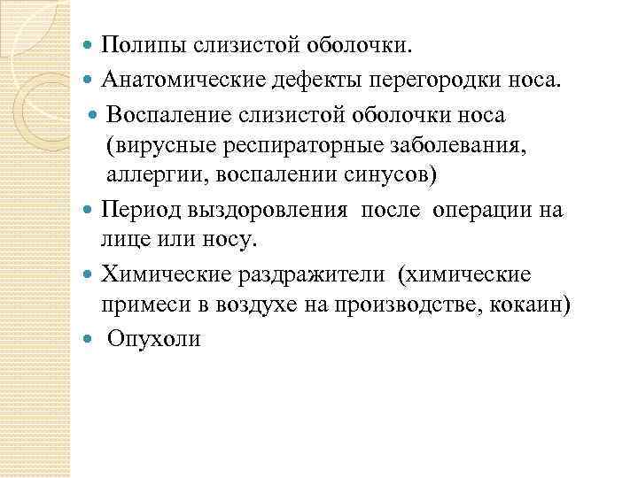 Полипы слизистой оболочки. Анатомические дефекты перегородки носа. Воспаление слизистой оболочки носа (вирусные респираторные заболевания,