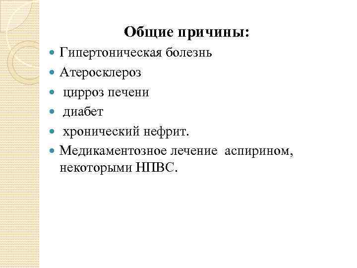Общие причины: Гипертоническая болезнь Атеросклероз цирроз печени диабет хронический нефрит. Медикаментозное лечение аспирином, некоторыми