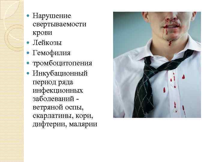  Нарушение свертываемости крови Лейкозы Гемофилия тромбоцитопения Инкубационный период ряда инфекционных заболеваний - ветряной