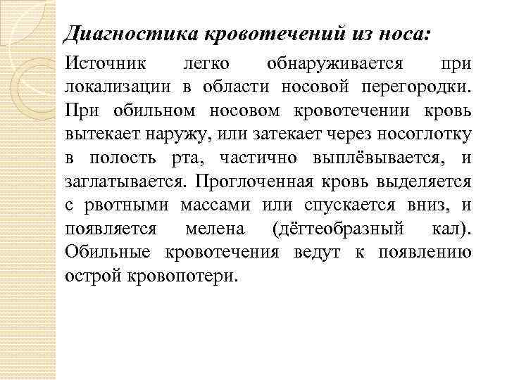 Диагностика кровотечений из носа: Источник легко обнаруживается при локализации в области носовой перегородки. При