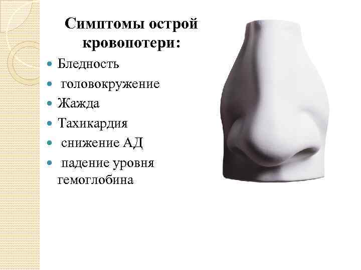 Симптомы острой кровопотери: Бледность головокружение Жажда Тахикардия снижение АД падение уровня гемоглобина 