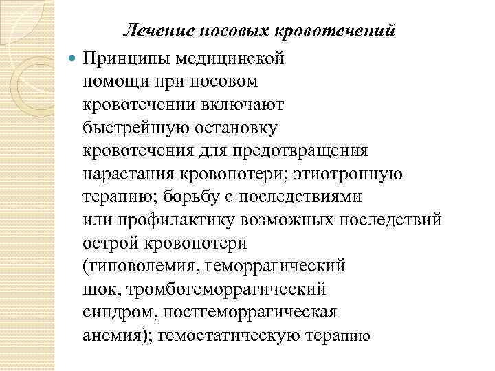 Лечение носовых кровотечений Принципы медицинской помощи при носовом кровотечении включают быстрейшую остановку кровотечения для