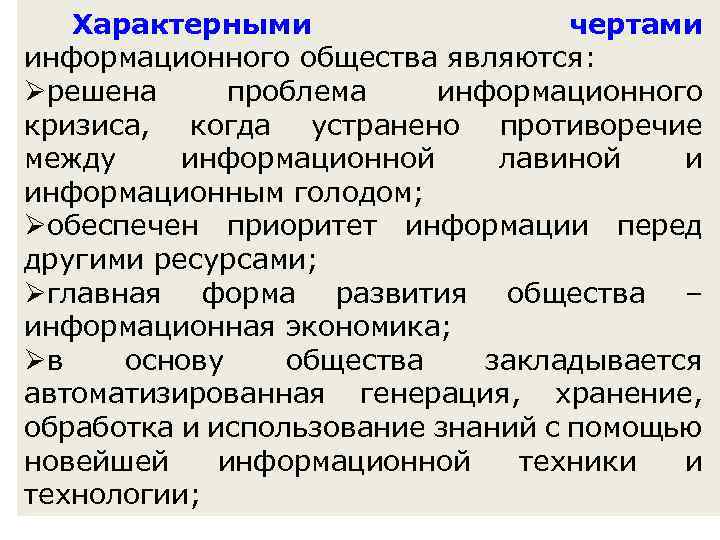 Характерными чертами информационного общества являются: Øрешена проблема информационного кризиса, когда устранено противоречие между информационной