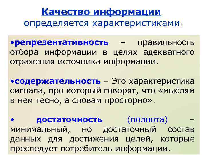 Качество информации определяется характеристиками: • репрезентативность – правильность отбора информации в целях адекватного отражения