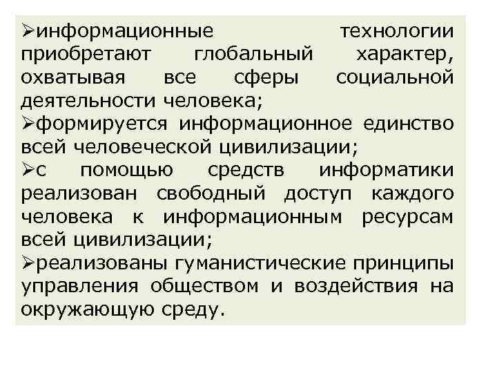 Øинформационные технологии приобретают глобальный характер, охватывая все сферы социальной деятельности человека; Øформируется информационное единство