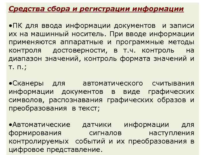 Средства сбора и регистрации информации • ПК для ввода информации документов и записи их