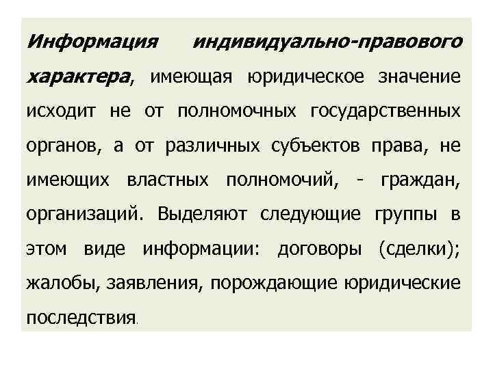 Информация индивидуально-правового характера, имеющая юридическое значение исходит не от полномочных государственных органов, а от