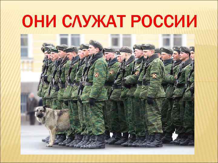 ОНИ СЛУЖАТ РОССИИ 
