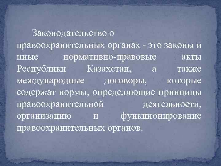 Правоохранительные акты функции. Источники правоохранительной деятельности. Акты общего характера правоохранительные органы. Характеристика законодательства и иных правоохранительных органов.