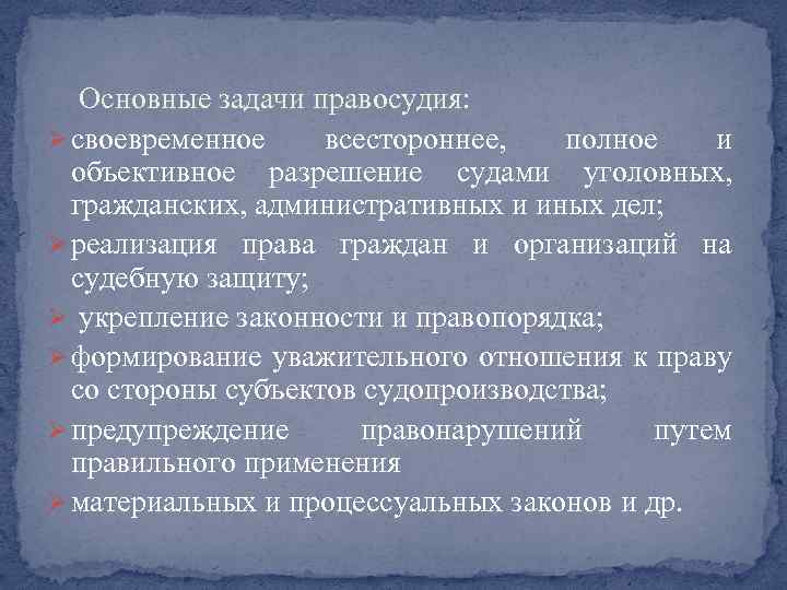 Основные задачи правосудия: Ø своевременное всестороннее, полное и объективное разрешение судами уголовных, гражданских, административных