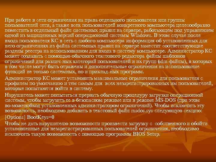 При работе в сети ограничения на права отдельного пользователя или группы пользователей сети, а