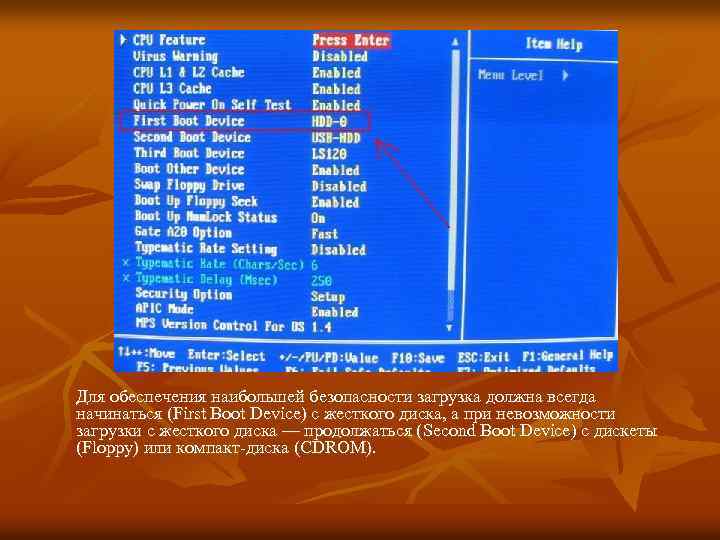 Для обеспечения наибольшей безопасности загрузка должна всегда начинаться (First Boot Device) с жесткого диска,