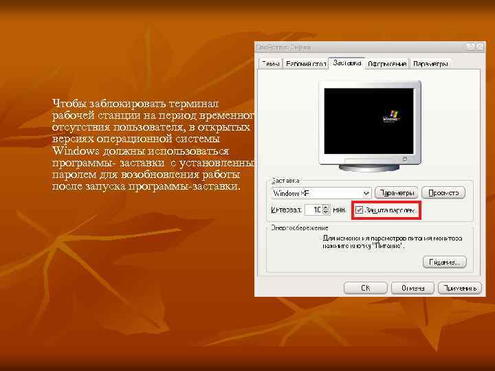 Чтобы заблокировать терминал рабочей станции на период временного отсутствия пользователя, в открытых версиях операционной