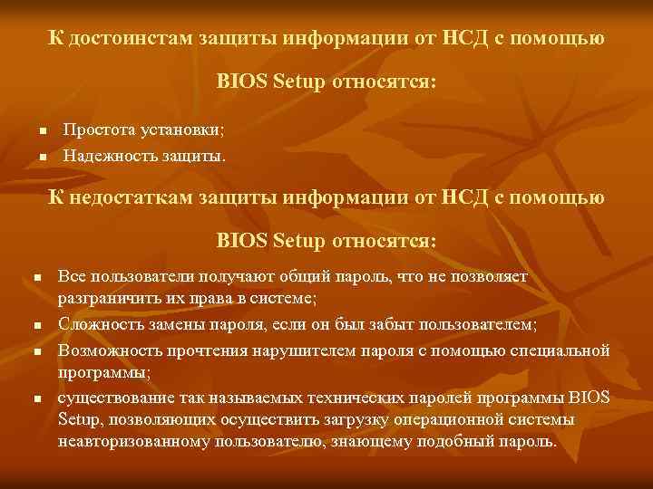 К достоинстам защиты информации от НСД с помощью BIOS Setup относятся: n n Простота