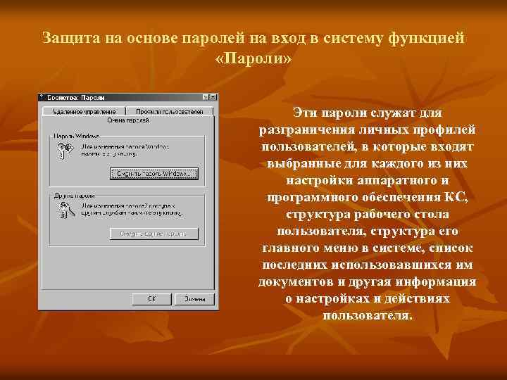 Защита на основе паролей на вход в систему функцией «Пароли» Эти пароли служат для