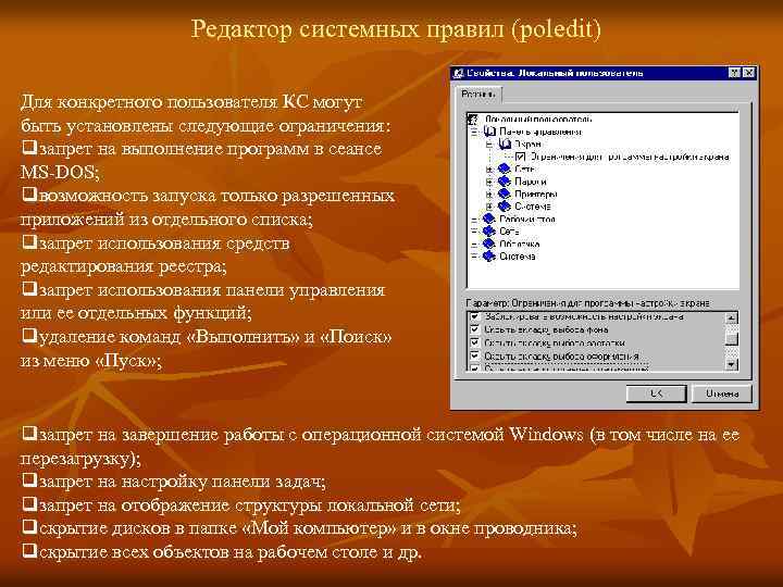 Редактор системных правил (poledit) Для конкретного пользователя КС могут быть установлены следующие ограничения: qзапрет