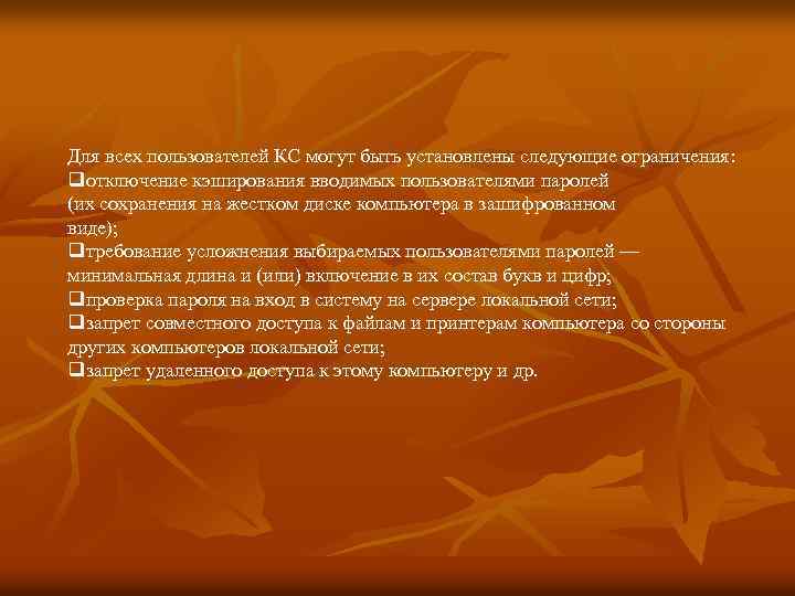 Для всех пользователей КС могут быть установлены следующие ограничения: qотключение кэширования вводимых пользователями паролей