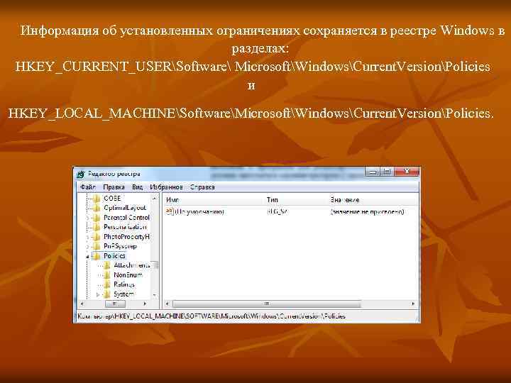 Информация об установленных ограничениях сохраняется в реестре Windows в разделах: HKEY_CURRENT_USERSoftware MicrosoftWindowsCurrent. VersionPolicies и