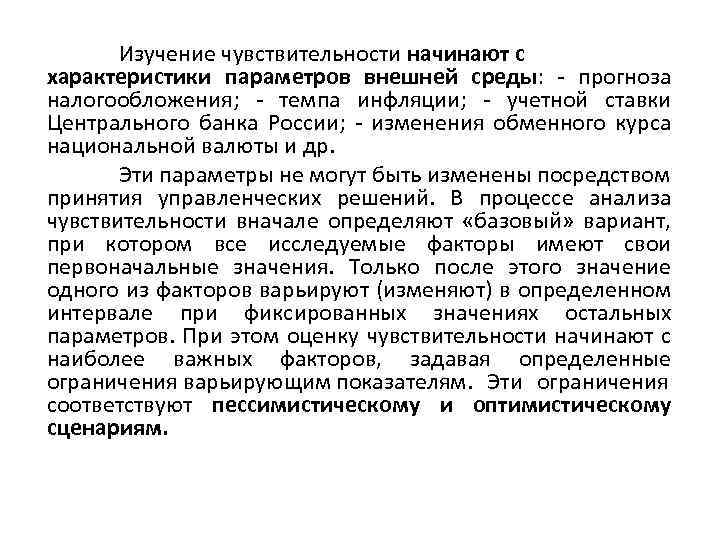 Изучение чувствительности начинают с характеристики параметров внешней среды: - прогноза налогообложения; - темпа инфляции;