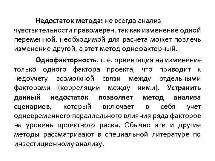 Недостаток метода: не всегда анализ чувствительности правомерен, так как изменение одной переменной, необходимой для