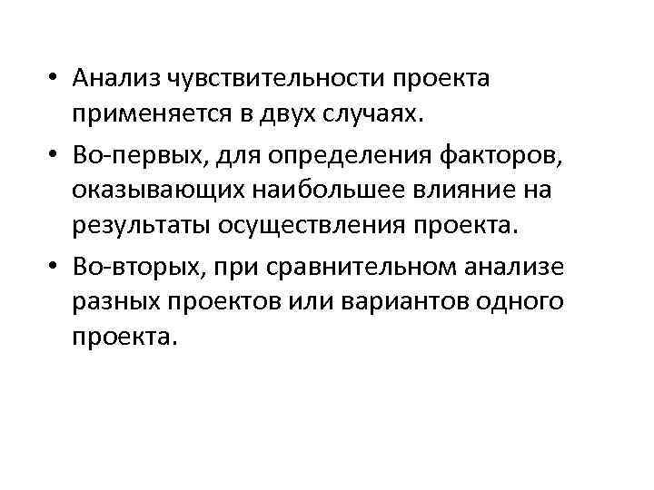  • Анализ чувствительности проекта применяется в двух случаях. • Во-первых, для определения факторов,