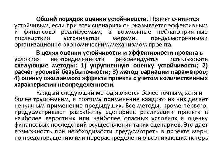 Общий порядок оценки устойчивости. Проект считается устойчивым, если при всех сценариях он оказывается эффективным