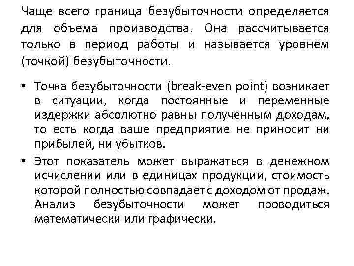 Чаще всего граница безубыточности определяется для объема производства. Она рассчитывается только в период работы