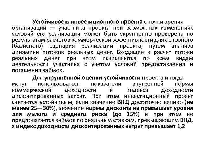 Устойчивость инвестиционного проекта с точки зрения организации — участника проекта при возможных изменениях условий