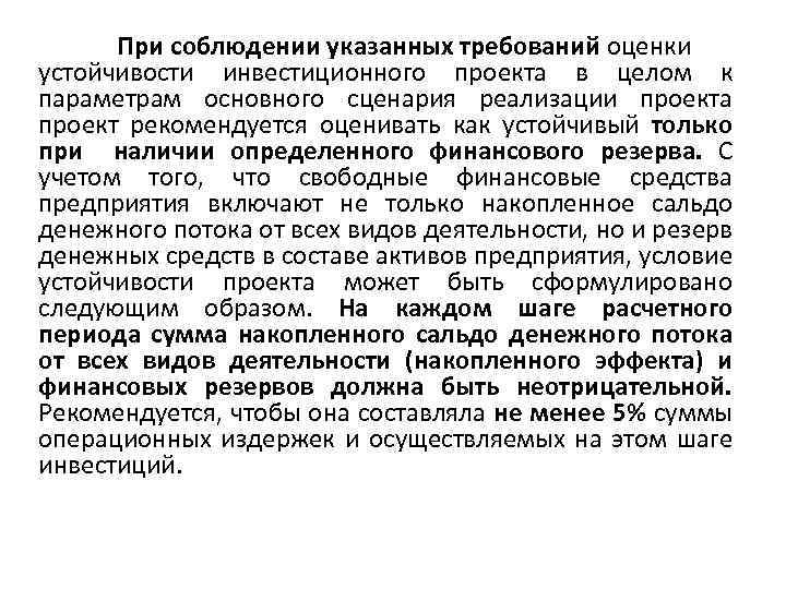 При соблюдении указанных требований оценки устойчивости инвестиционного проекта в целом к параметрам основного сценария