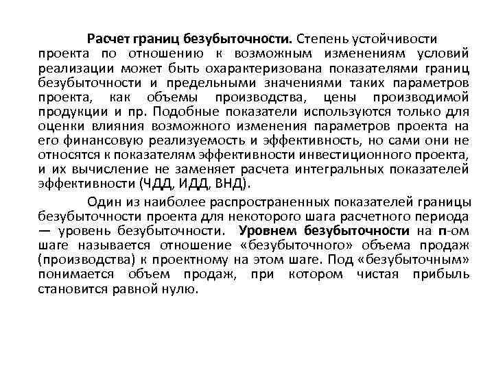 Расчет границ безубыточности. Степень устойчивости проекта по отношению к возможным изменениям условий реализации может