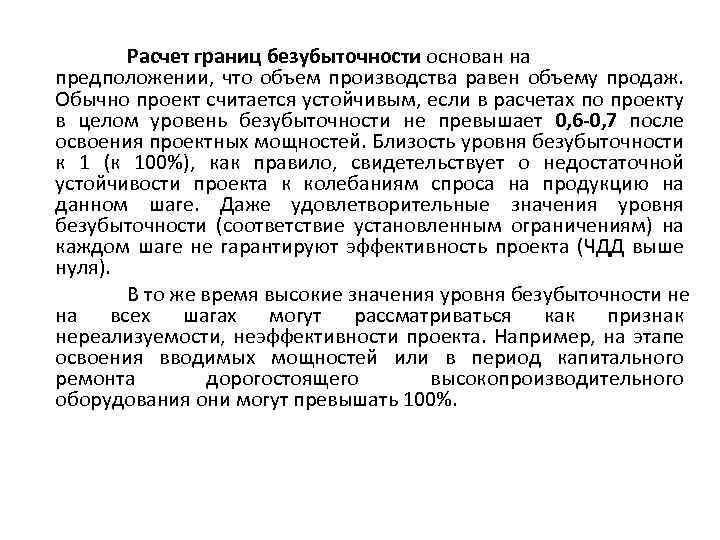 Расчет границ безубыточности основан на предположении, что объем производства равен объему продаж. Обычно проект