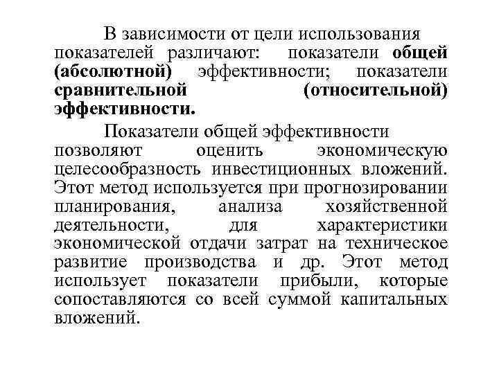 В зависимости от цели использования показателей различают: показатели общей (абсолютной) эффективности; показатели сравнительной (относительной)