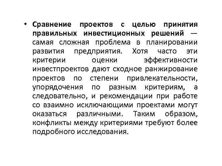  • Сравнение проектов с целью принятия правильных инвестиционных решений — самая сложная проблема