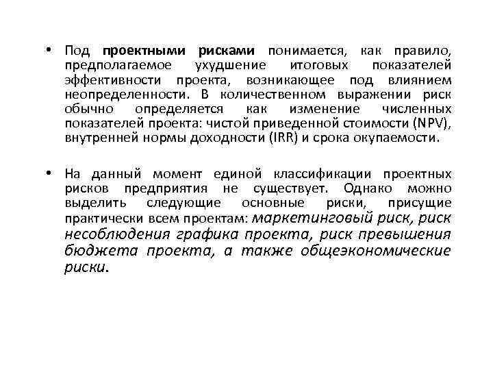  • Под проектными рисками понимается, как правило, предполагаемое ухудшение итоговых показателей эффективности проекта,