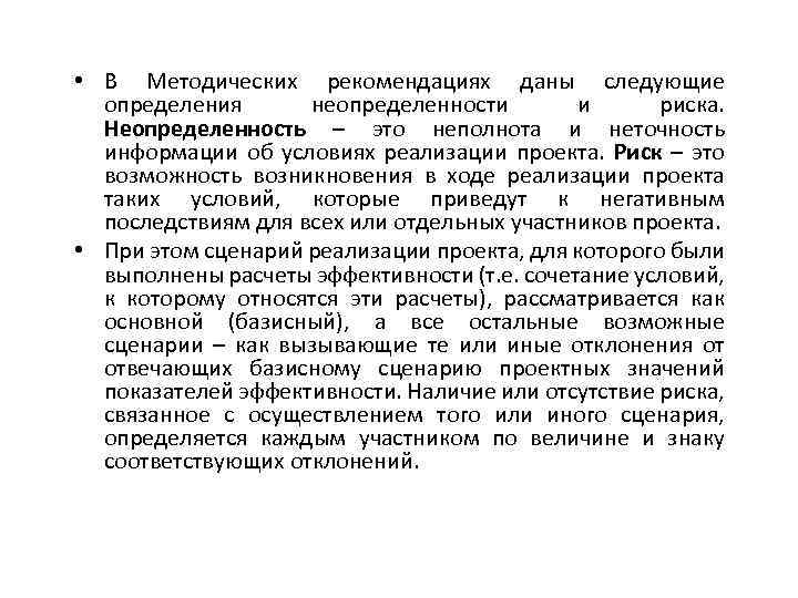  • В Методических рекомендациях даны следующие определения неопределенности и риска. Неопределенность – это