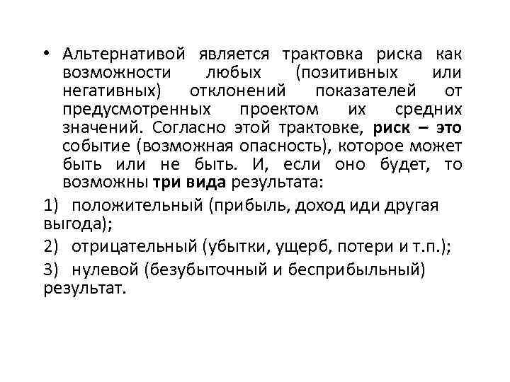  • Альтернативой является трактовка риска как возможности любых (позитивных или негативных) отклонений показателей