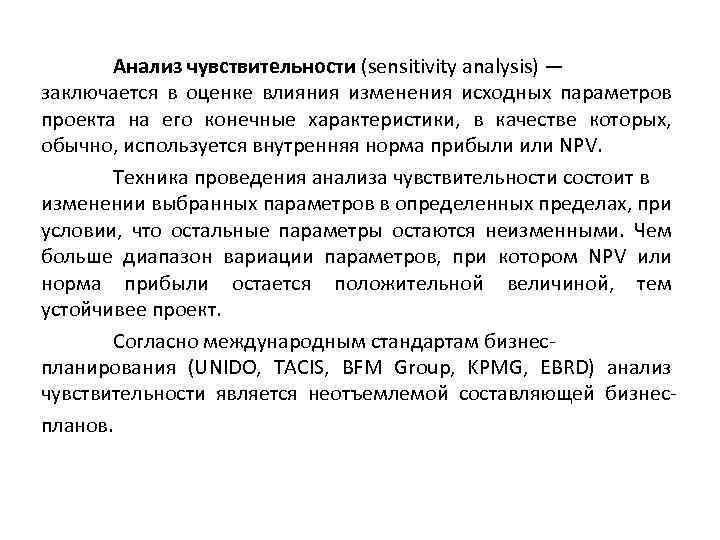 Анализ чувствительности (sensitivity analysis) — заключается в оценке влияния изменения исходных параметров проекта на