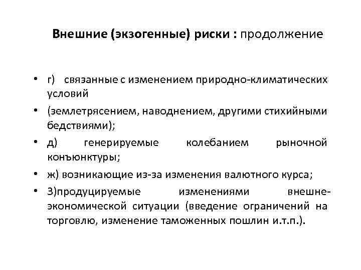 Внешние (экзогенные) риски : продолжение • г) связанные с изменением природно-климатических условий • (землетрясением,