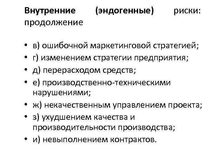 Внутренние продолжение (эндогенные) риски: в) ошибочной маркетинговой стратегией; г) изменением стратегии предприятия; д) перерасходом