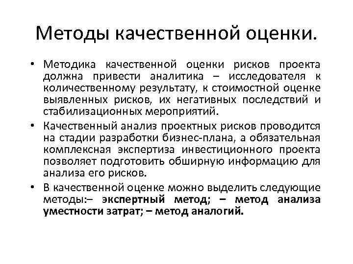 Методы качественной оценки. • Методика качественной оценки рисков проекта должна привести аналитика – исследователя