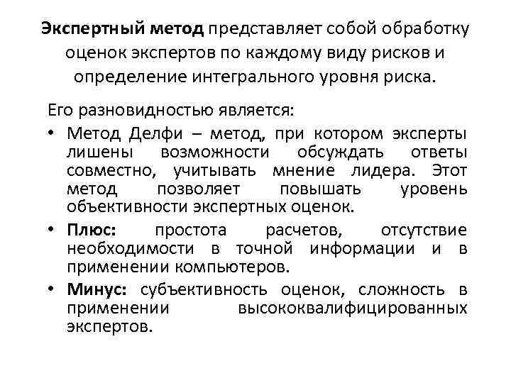 Экспертный метод представляет собой обработку оценок экспертов по каждому виду рисков и определение интегрального