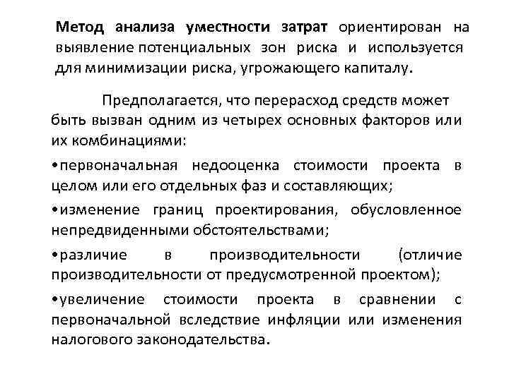 Метод анализа уместности затрат ориентирован на выявление потенциальных зон риска и используется для минимизации