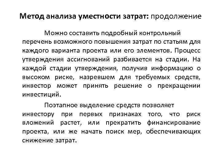 Метод анализа уместности затрат: продолжение Можно составить подробный контрольный перечень возможного повышения затрат по