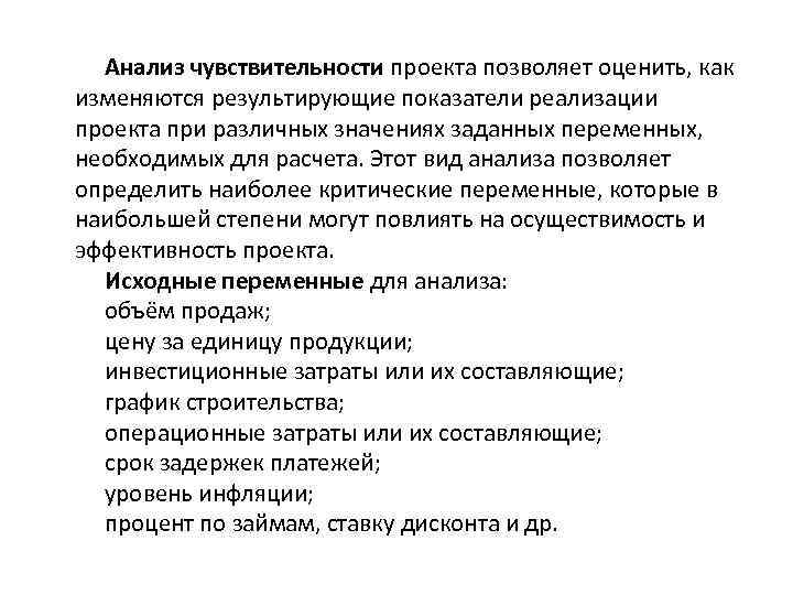 Анализ чувствительности проекта позволяет оценить, как изменяются результирующие показатели реализации проекта при различных значениях