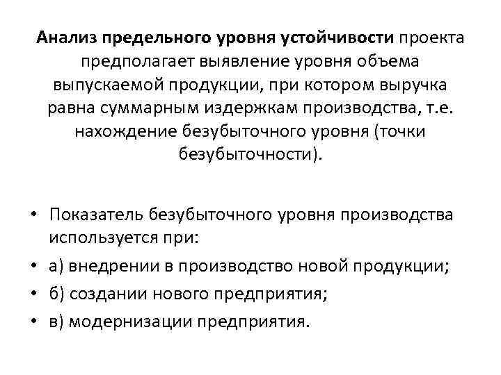 Анализ предельного уровня устойчивости проекта предполагает выявление уровня объема выпускаемой продукции, при котором выручка