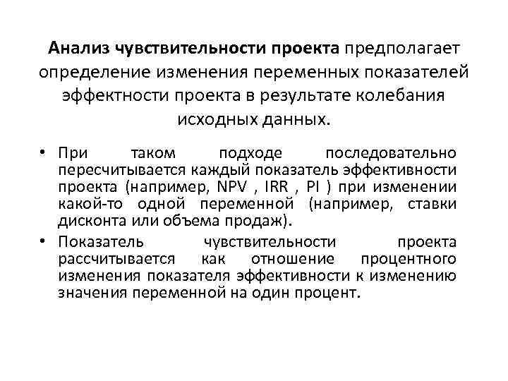 Анализ чувствительности проекта предполагает определение изменения переменных показателей эффектности проекта в результате колебания исходных